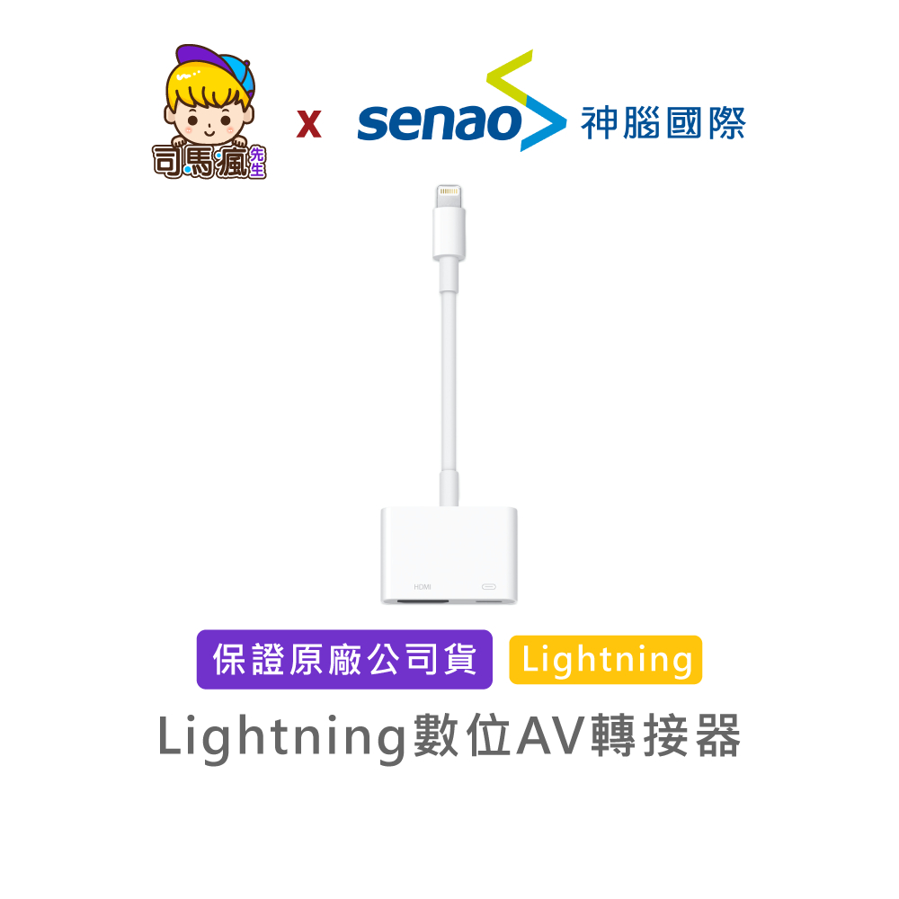 【APPLE原廠】Lightning 數位 AV 轉接器 台灣現貨 24H出貨 數位轉接器 蘋果轉接器 AV轉接線