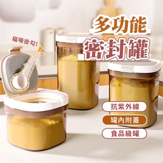 【PAq】B12 五穀雜糧 食品奶粉 密封罐 食品級塑膠 收納矽膠磁吸湯匙 儲物罐 保鮮罐 奶粉密封罐