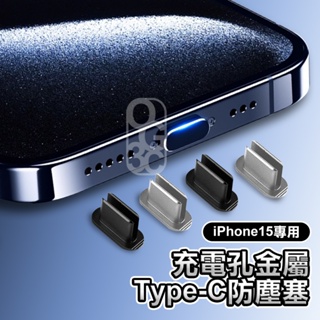 iPhone防塵塞 蘋果 Type-C 防塵塞 充電孔保護 鋁合金防塵塞