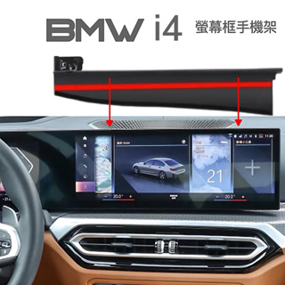 [台灣現貨］ BMW 22-24年式i4系列 edrive40/ M50 專用手機架 iD8螢幕框專用🔷可搭配多款手機架