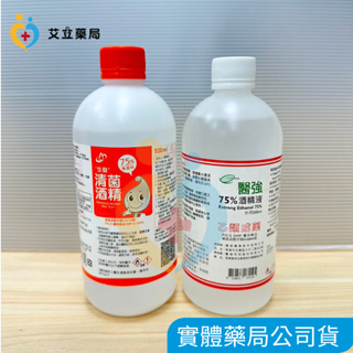 💙💛艾立藥局💙💛生發75%酒精500ml/醫強75%酒精500ml