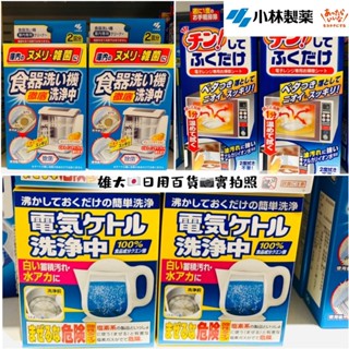✈️【附發票】🉐️現貨!! 日本製🎌【小林製藥】洗淨中 廚房清潔系列~電熱壺 洗碗機 清潔劑 微波爐清潔巾