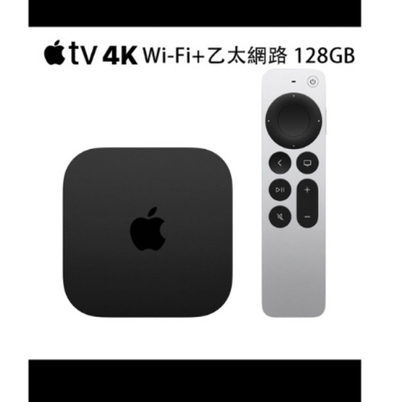 直接升級128G我最低價！👏🏻‼️‼️全新🫶🏻Apple TV 4K Wi-Fi + 乙太網路 128G (第三代)