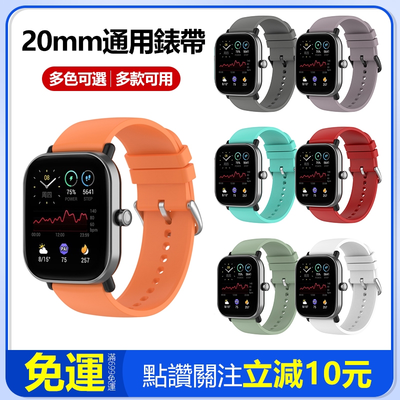 🔥【24h現貨】🔥 20mm通用錶帶 GTS2適用錶帶 DW手錶可用 三星watch4可用 米動青春版可用
