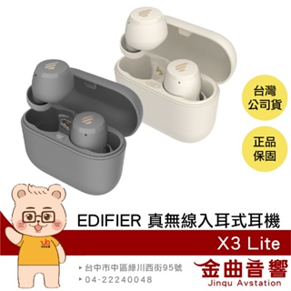 EDIFIER 漫步者 X3 Lite 通話降噪 低延遲 IP55防塵防水 真無線 入耳式 耳機 | 金曲音響