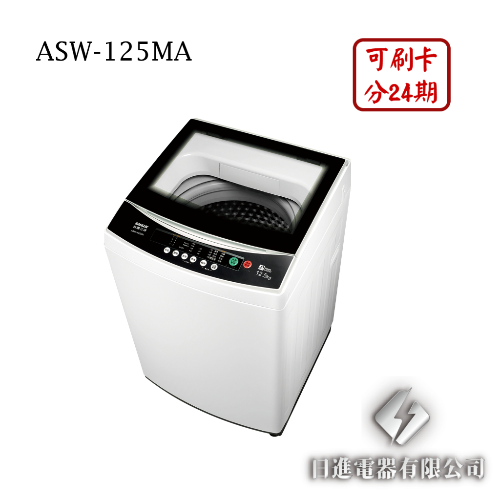 日進電器 可刷卡 分24期 SANLUX 台灣三洋 ASW-125MA 12.5公斤 三洋洗衣機