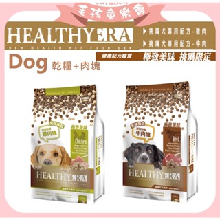 HEALTHYERA 健康紀元 狗飼料 挑嘴狗專用配 【乾糧+肉塊】雞肉 牛肉 挑嘴犬飼料 福壽 葛莉思 犬乾糧