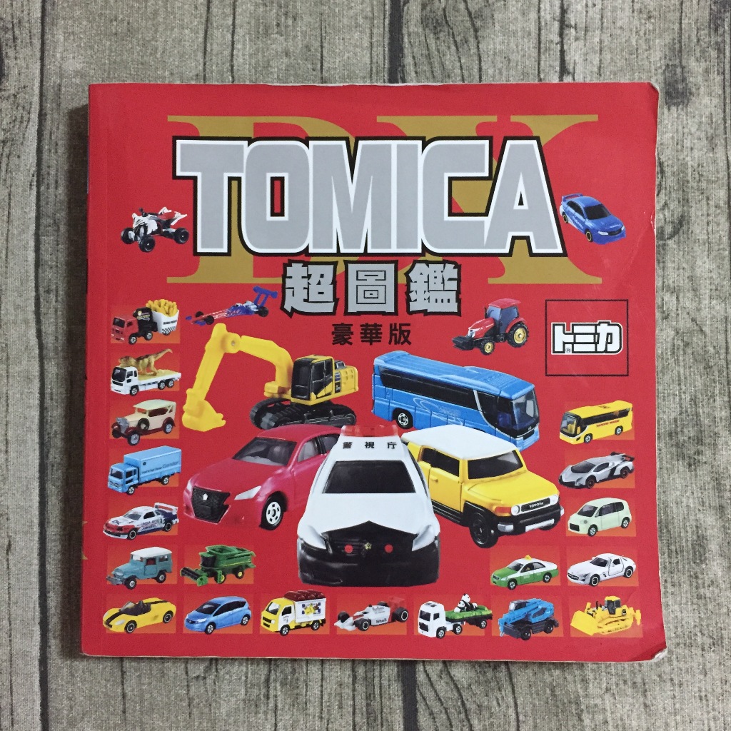 【玫瑰色二手書】初版《TOMICA超圖鑑豪華版》TAKARA TOMY 東販_翻閱痕跡、凹折痕_Ru