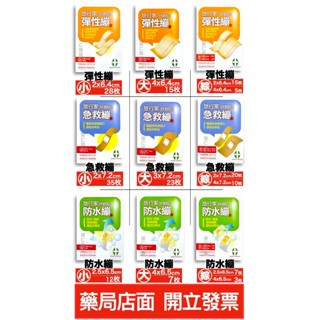 旅行家 絆創貼 防水繃 急救繃 OK繃 彈性繃