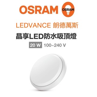 OSRAM 歐司朗 LEDVANCE LED 晶享 防水 吸頂燈 IP65 20W(自然光/白光)全電壓