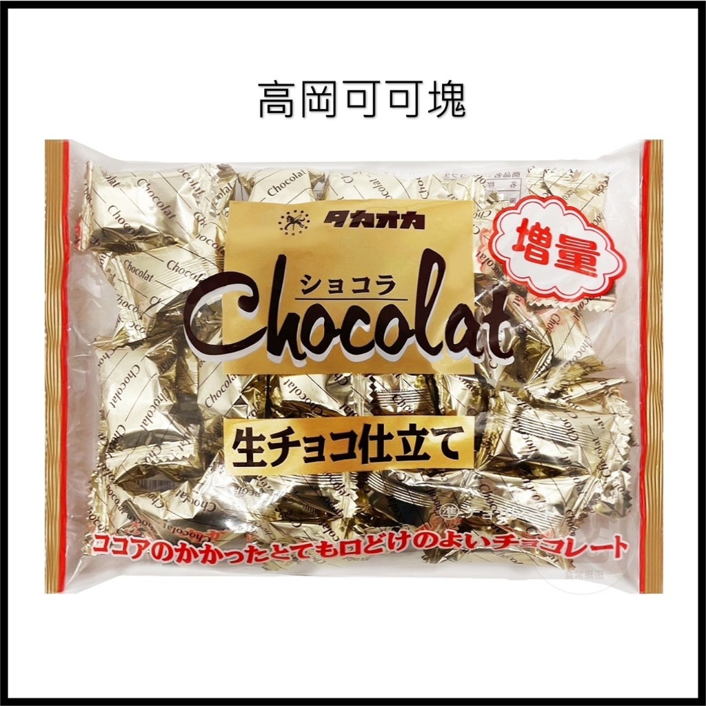 電子發票+現貨 高岡 高岡巧克力 可可巧克力 巧克力 濃郁巧克力 生巧克力 高岡可可糖 可可 日本 Takaoka