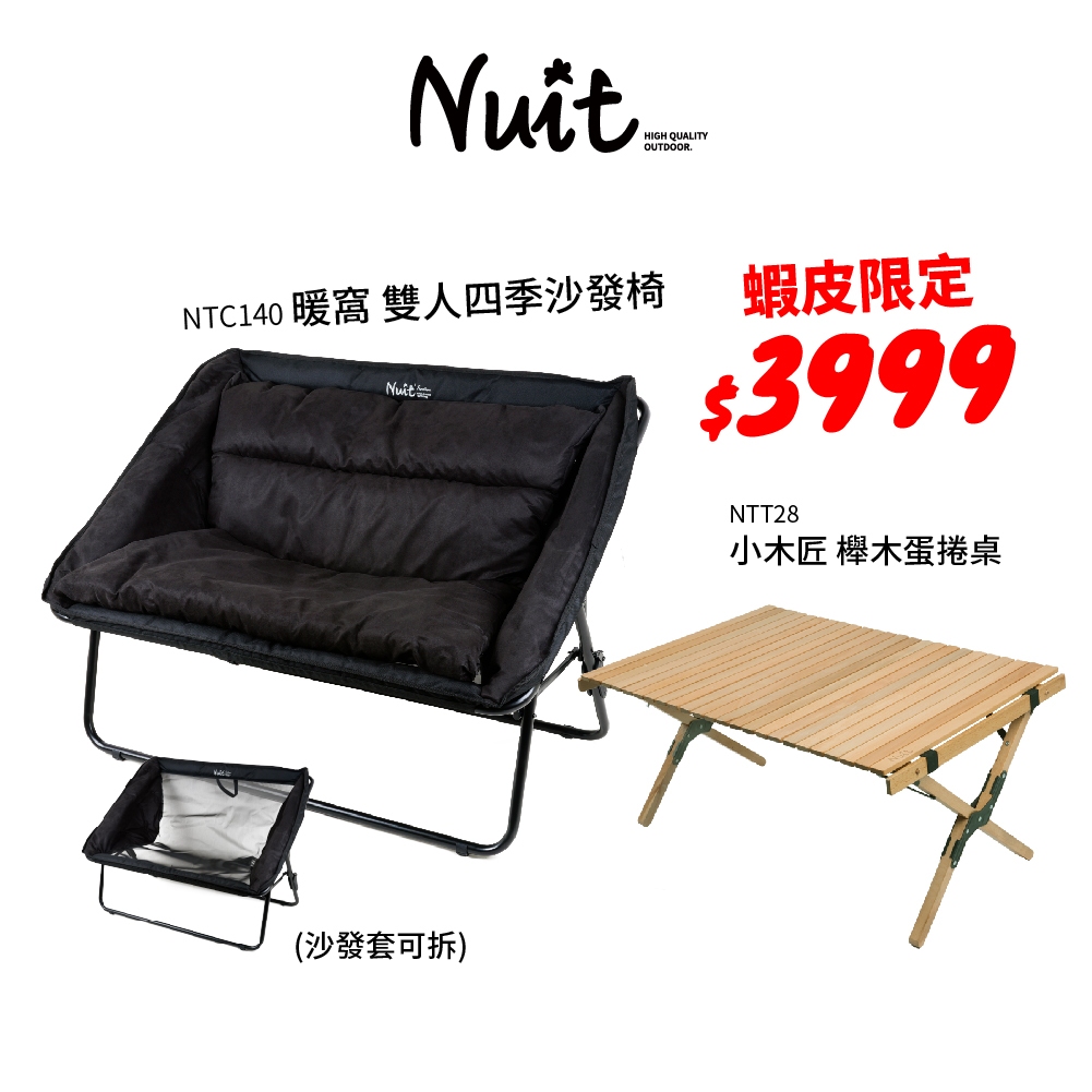 【努特NUIT】限時特惠品 NTC140 暖窩 雙人沙發四季椅(含沙發墊) 情人椅折合椅 折疊椅 沙發椅 雙人椅露營椅