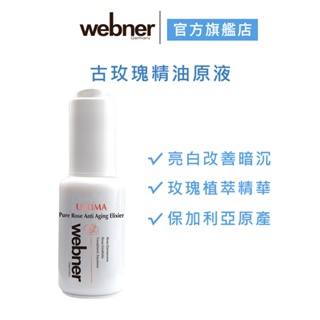 【webner 葦柏納】古玫瑰精油原液 30ml 官方旗艦店