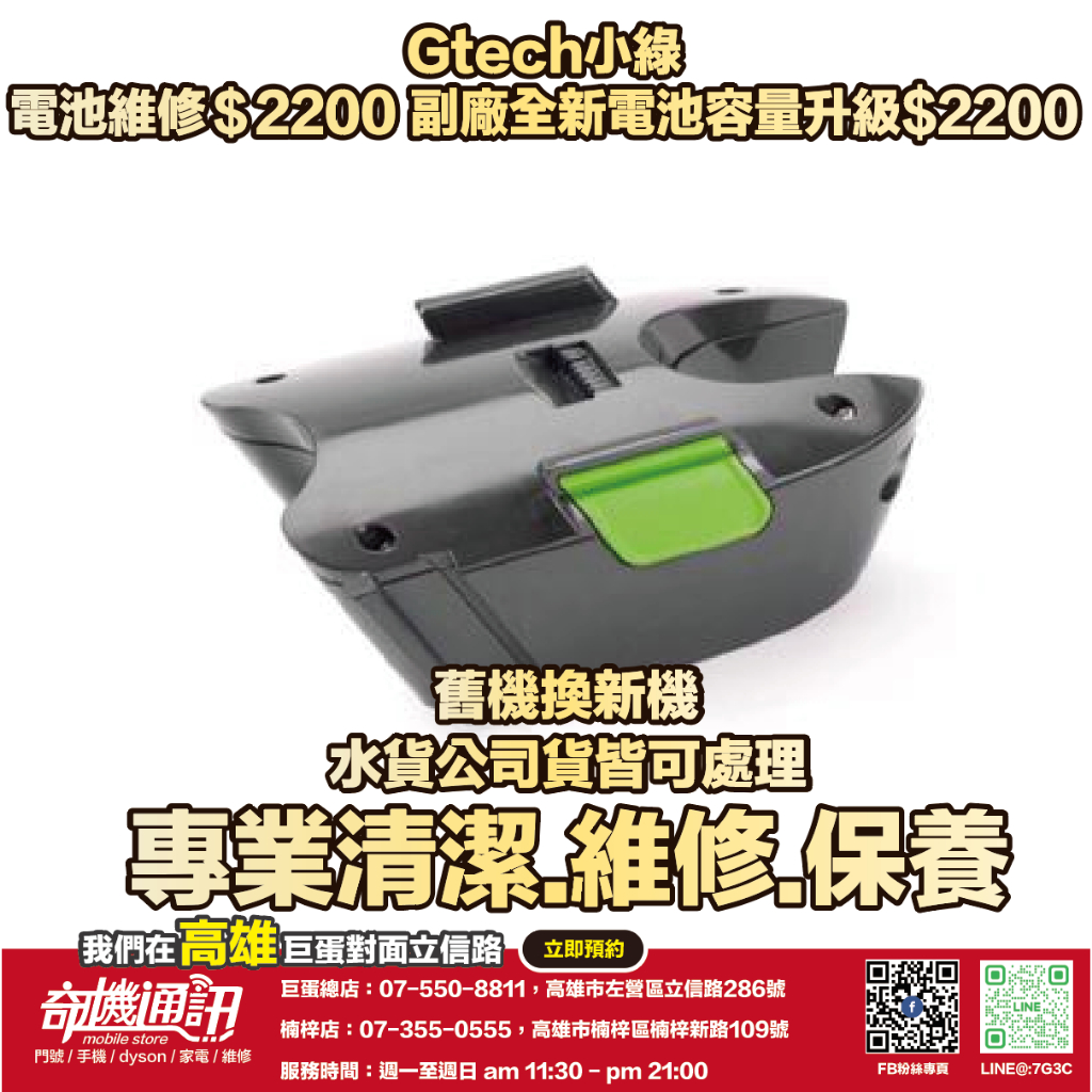 奇機通訊【英國Gtech小綠】手持無線吸塵器 電池維修 副廠全新電池容量升級 電動滾刷地板吸頭 維修 清潔 保養