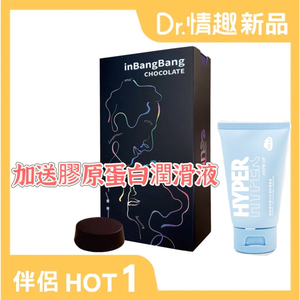 InBB 大人壞壞巧克力 硬邦邦 濕漉漉 72%巧克力 交換禮物 男女保健食品 口服機能食品 瓜拿納粹取添加