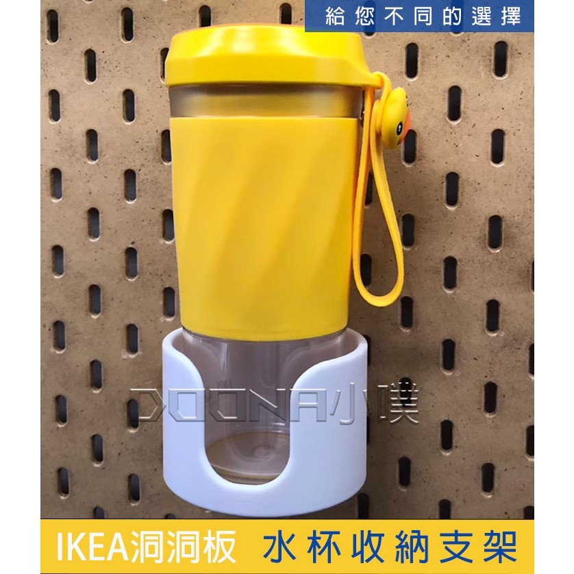 【Donna小噗】IKEA SKÅDIS 洞洞板 3D列印 水瓶收納架 杯架 瓶架 洞洞板杯架 寶特瓶架 運動瓶架