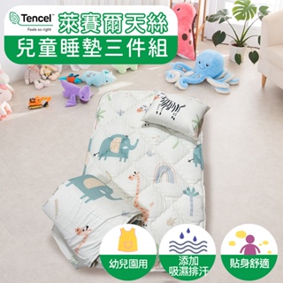 【Leafbaby】多款任選 台灣製幼兒園專用絲滑萊賽爾兒童睡墊三件組 幼兒園專用 吸濕透氣性佳 睡墊+涼被+童枕 睡袋