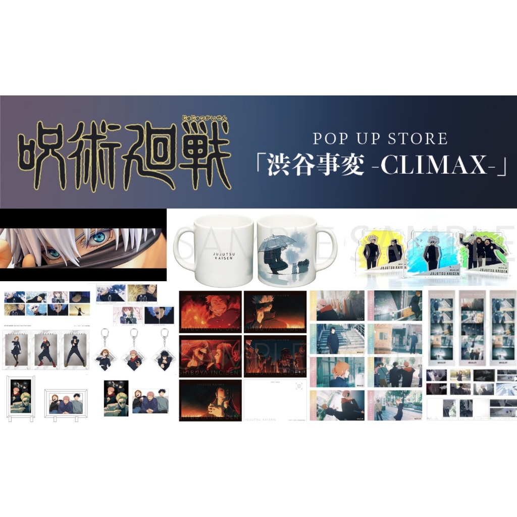 日本代購/咒術迴戰/澀谷事變/CLIMAX/pop up/貼紙/立牌/吊飾/壓克力磚/壓克力板畫/明信片/馬克杯/書籤