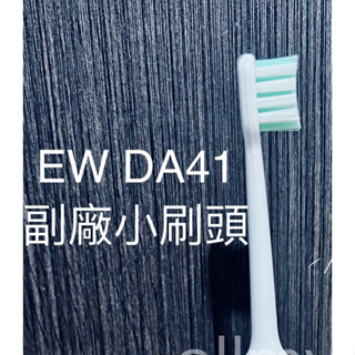 副廠 刷頭 適用Panasonic 松下 電動牙刷EW DA41-P