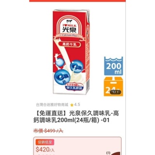 ⭐現貨不用等 衝銷售 最便宜 最划算 光泉保久乳-高鈣牛乳200mlx24入/箱