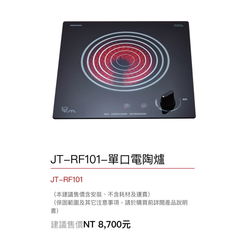 喜特麗 JT-RF101 微晶玻璃 單口電陶爐 220V