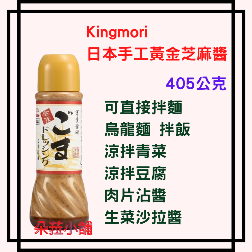 Kingmori 日本手工黃金芝麻醬 405公克 好市多芝麻醬 涼麵醬 烏龍麵醬 胡麻醬#76482