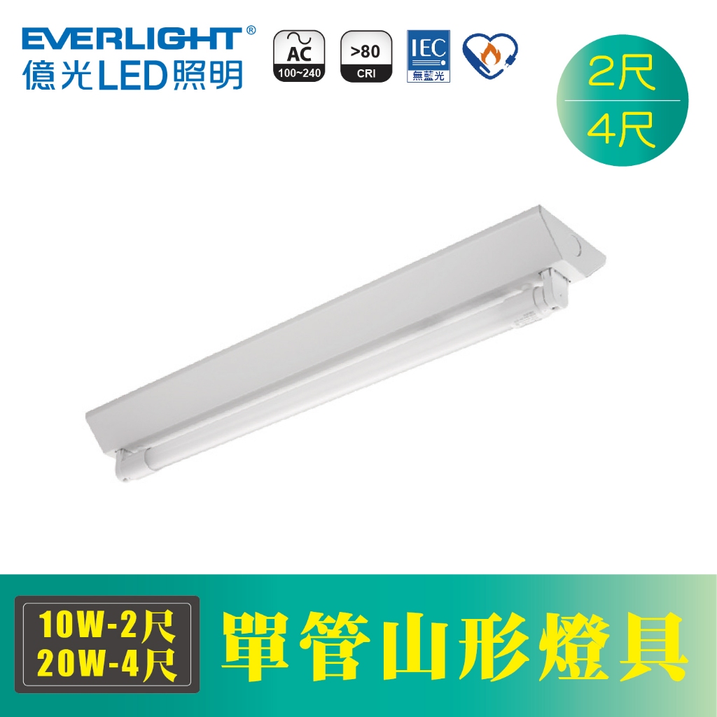 億光 LED 山型燈具 T8燈管 10W 20W 單管山型燈具 2尺 4尺 日光燈 白光 另有雙管 20W 40W