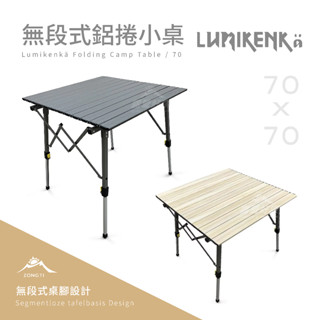 無段式鋁捲桌 70cm 【露營好康】 Lumikenkä 露米 蛋捲桌 露營桌 桌子 折疊桌 方桌 桌 野餐桌 麻將桌