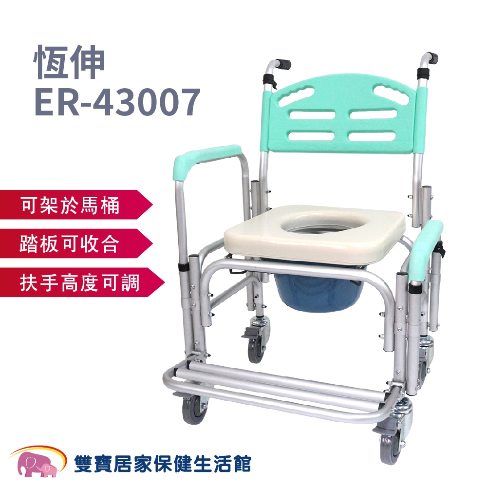恆伸鋁合金有輪便器椅ER-43007 馬桶椅 洗澡椅 便盆椅 洗澡馬桶椅 洗澡便盆椅 有輪馬桶椅 有輪沐浴椅43007