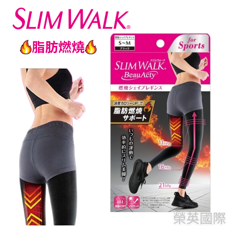 日本製 SLIMWALK 孅伶 階段壓力運動型 脂肪燃燒 壓力美腿褲 S~M【JE精品美妝】