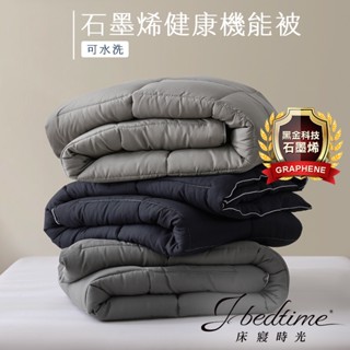【床寢時光】石墨烯遠紅外線能量保暖發熱被/可水洗棉被/羽絲絨保暖棉被/保暖冬被(多款任選)