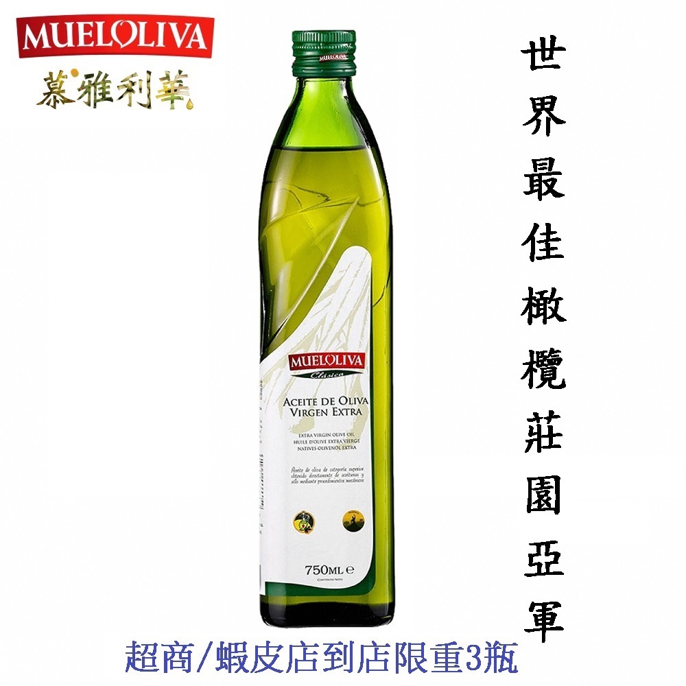《 慕雅利華 》鮮藏 特級初榨冷壓 橄欖油 750ml 免運  MUELOLIVA 西班牙橄欖油原裝進口