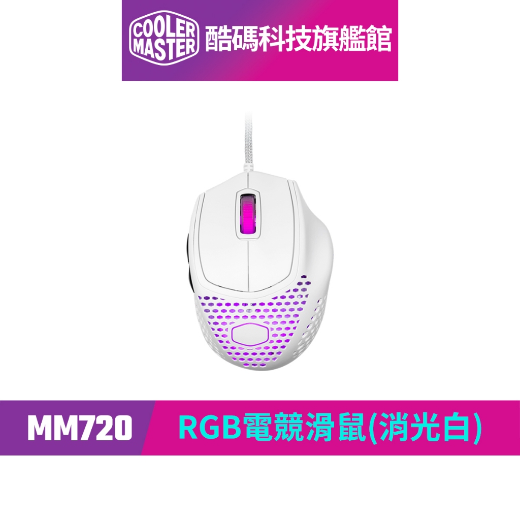 【出清特惠】酷碼Cooler Master MM720 RGB電競滑鼠(消光白)｜酷碼科技旗艦館