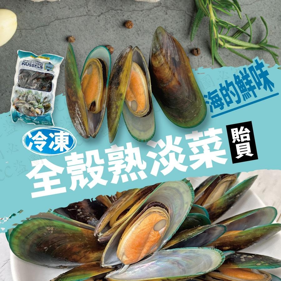 冷凍全殼熟淡菜(貽貝)🔥低溫2000免運 附發票