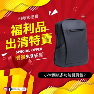 【福利品】小米商旅多功能雙肩包2 旅行背包 後背包 小米 全新特賣會 全新拆封品 挖寶速搶 福利商品 出清虧本 福利品