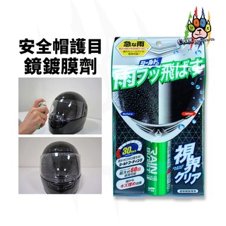 twins-car SOFT99 安全帽護目鏡鍍膜劑 安全帽鏡片保養 安全帽防潑水劑 鏡片鍍膜劑 快速撥水視野清晰