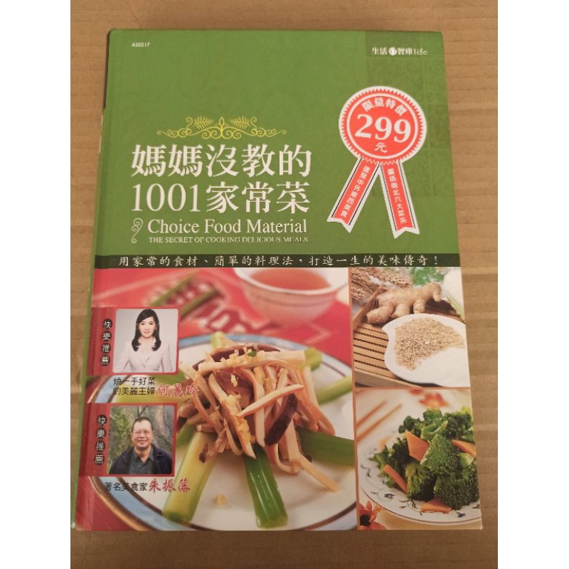 漢湘文化 媽媽沒教的1001家常菜 食譜料理參考書（二手8成新）