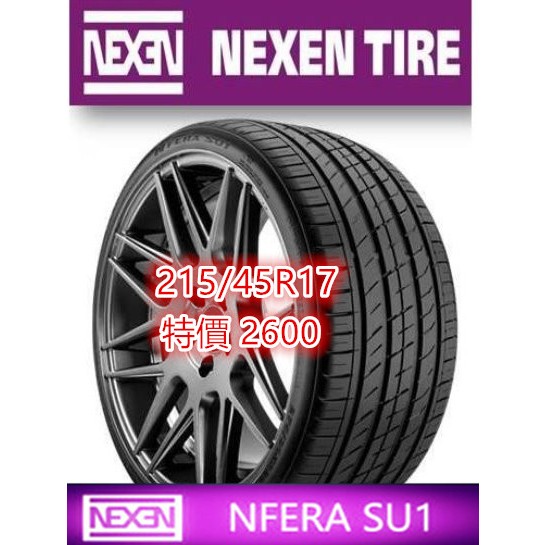 韓國製 NEXEN 耐克森 SU1 215/45/17 特價2650 PS4 DZ102 PS71 K125 NS25