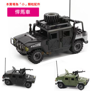 澄．積木【H153】小顆粒積木現貨 積木配件 相容小顆粒樂高 悍馬車 防爆 特警 反恐 部隊 攻堅 霹靂小組 兩用玩法