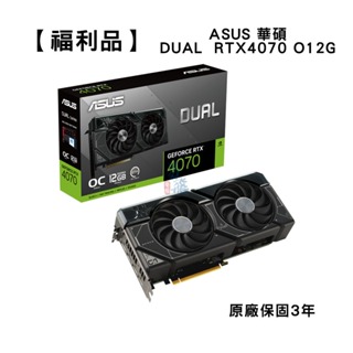 【福利品】ASUS 華碩 DUAL RTX4070 O12G 顯示卡 超頻版 8pin 長26.9cm 易飛電腦