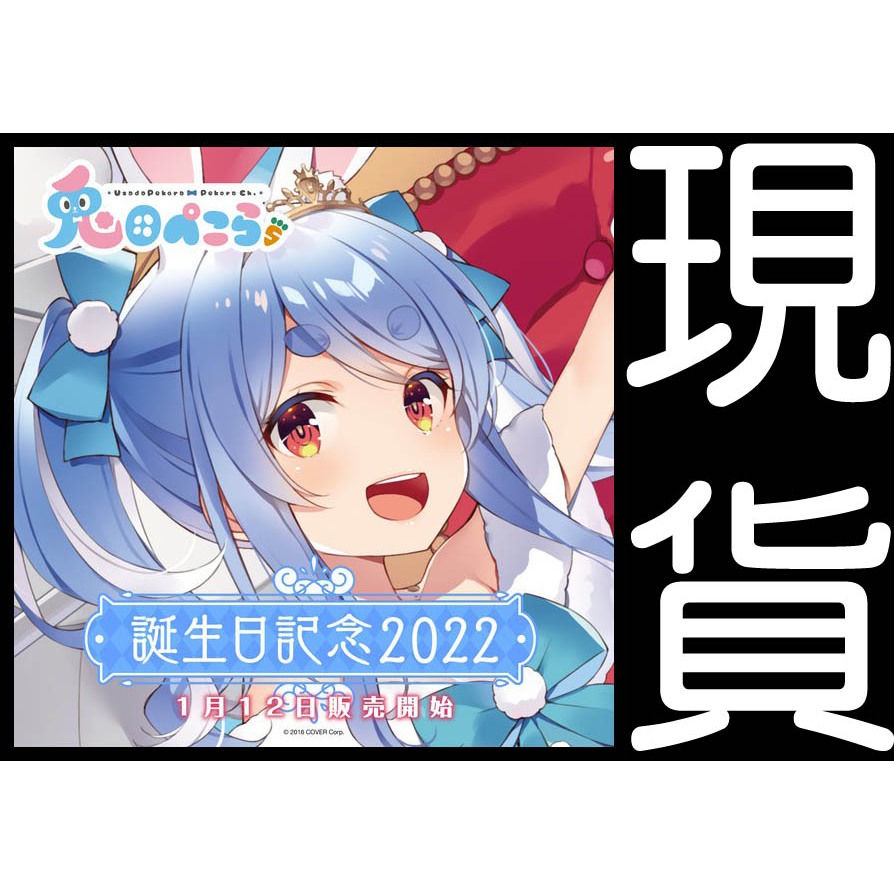 兎田ぺこら生日紀念2022的價格推薦- 2025年8月| 比價比個夠BigGo