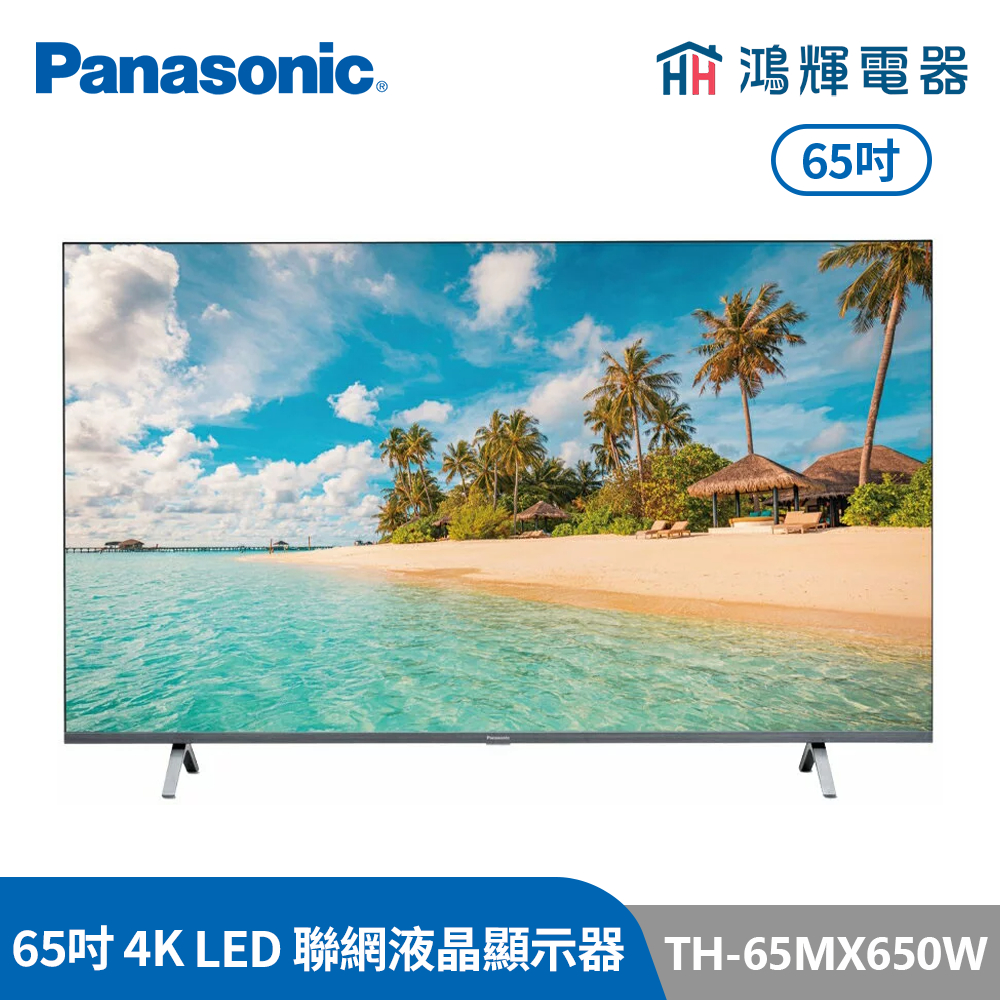 鴻輝電器 | Panasonic國際牌 TH-65MX650W 65吋 4K HDR 智慧顯示器