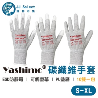 [Yashimo 金牌] 抗靜電碳纖維手套 10雙/包 電子手套 防靜電手套 碳纖維手套 工作手套 透氣舒適 PU手套