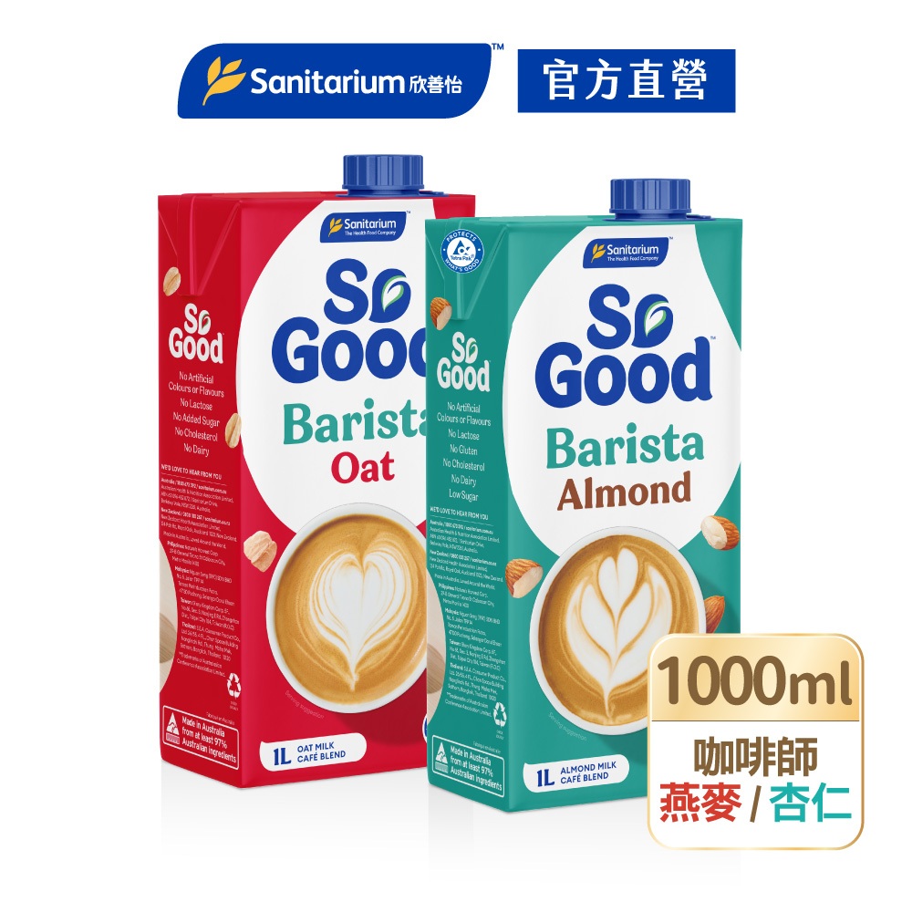 【Sanitarium So Good】澳洲原裝進口植物奶Barista咖啡師 1L(2口味杏仁奶/燕麥奶)｜官方直營