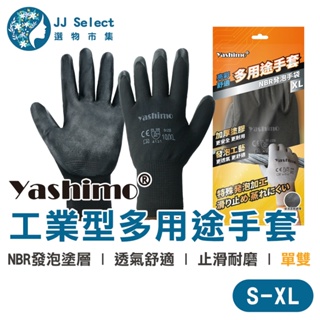 [Yashimo 金牌] 工業舒適多用途手套 1雙入 NBR發泡手套 透氣手套 搬運手套 NBR工業發泡手套 工作手套