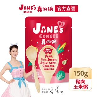 【Jane's Congee】真的粥 豬肉玉米粥150g/包【官方直營】