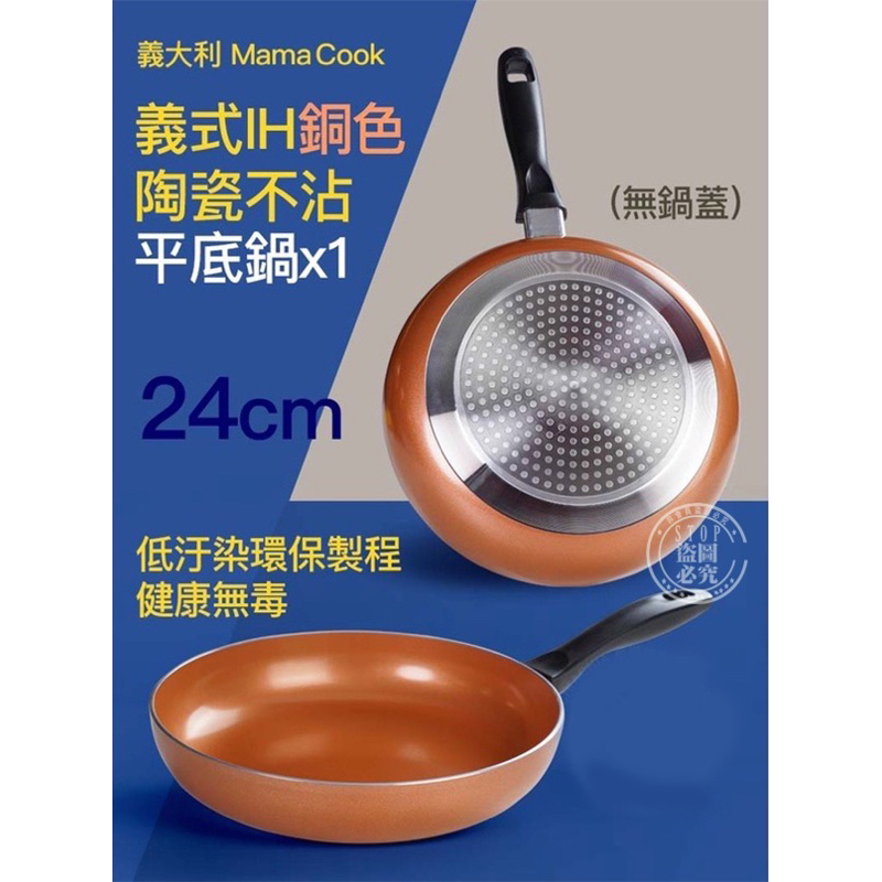 【義大利Mama Cook】義式IH銅色陶瓷不沾平底鍋-24cm