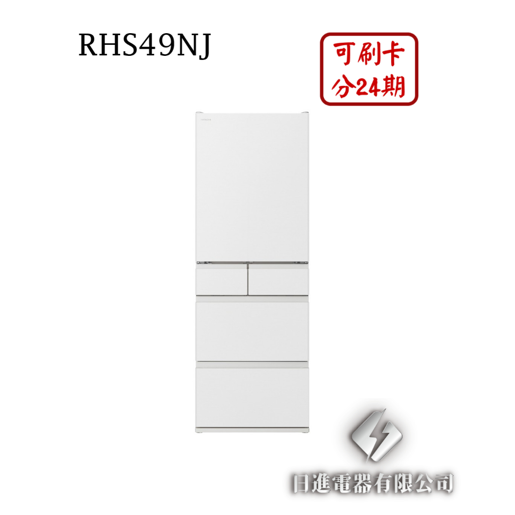 日進電器 可刷卡 分24期 HITACHI 日立 RHS49NJ 變頻五門 容量 475L 日立冰箱 日本原裝