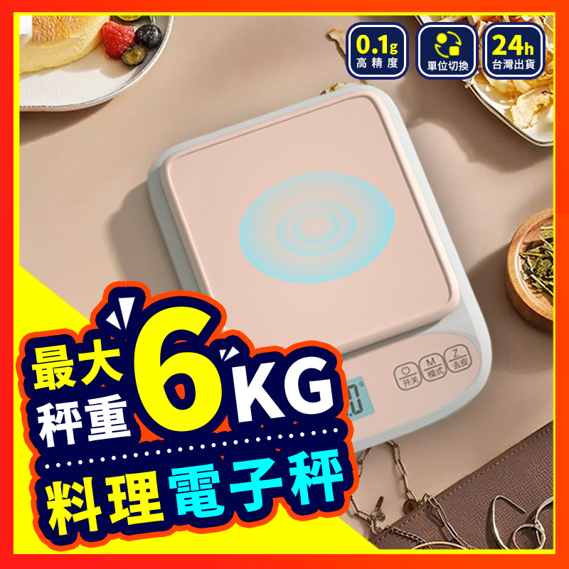 ▶高精度！精準0.1g◀ 電子秤 6Kg 料理秤 烘焙秤 精密不鏽鋼電子秤 廚房秤 電子磅秤 磅秤