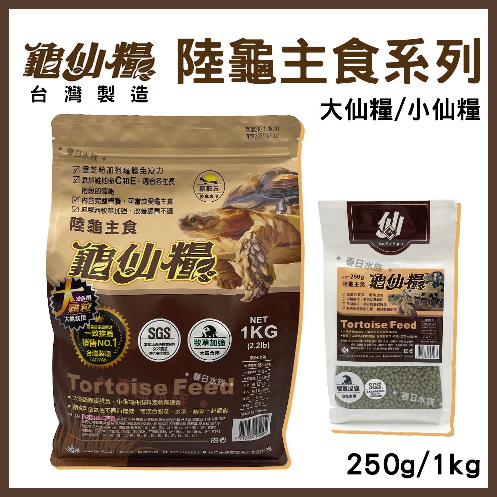 【春日水族】龜仙糧 陸龜主食飼料 SGS認證 台灣製 大仙糧／小仙糧 1KG／250g 挑嘴龜 陸龜 蘇卡達 星龜 象龜